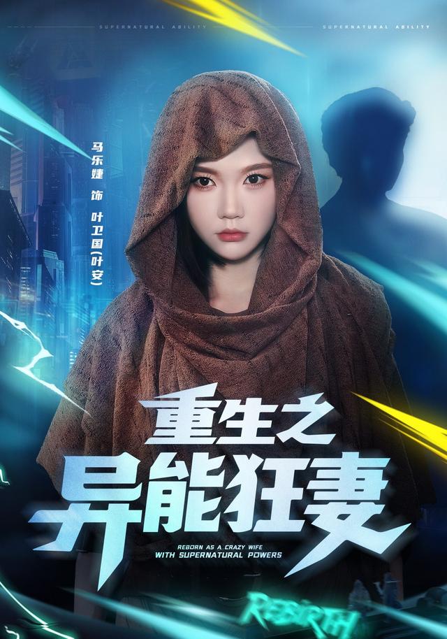重生之异能狂妻海报